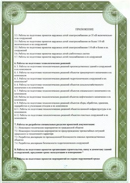 Приложение к свидетельство о допуске к проектным работа Электрогорск СРО в проектировании
